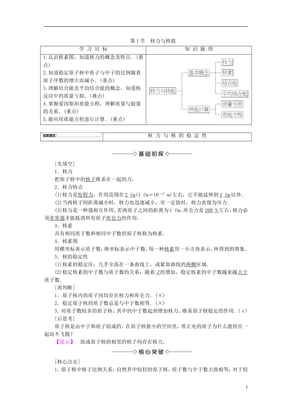 高中物理 第4章 波与粒子 第1节 核力与核能教师用书 鲁科版选修3-5-鲁科版高中选修3-5物理学案_第1页