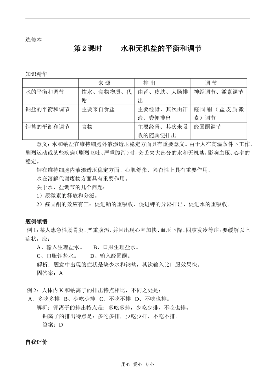 高中生物教材全一册（选修）—第2课时     水和无机盐的平衡和调节学案1_第1页