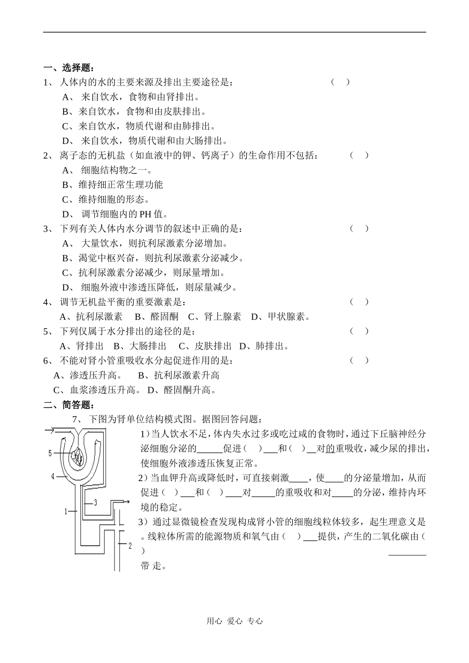 高中生物教材全一册（选修）—第2课时     水和无机盐的平衡和调节学案1_第2页