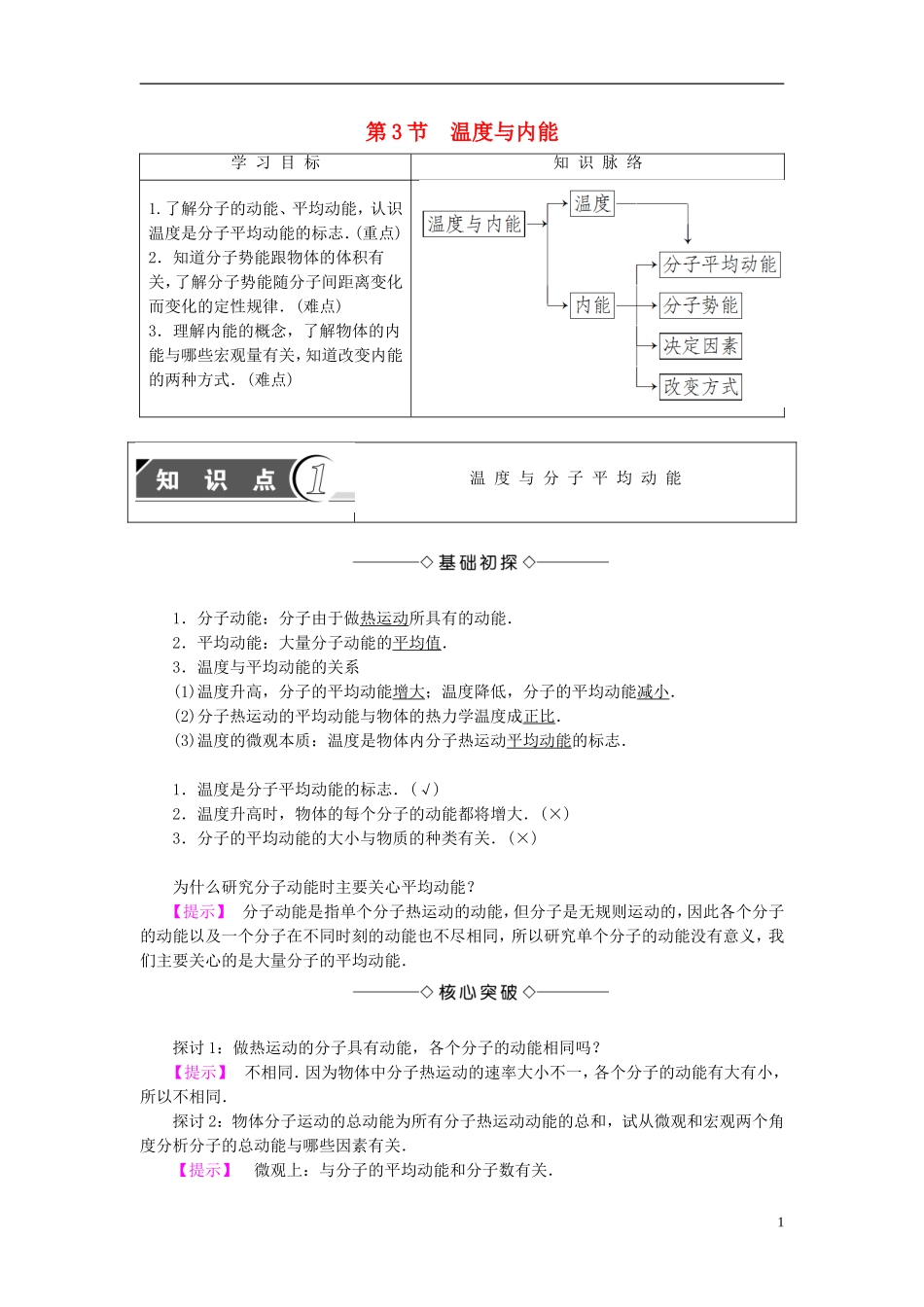 高中物理 第1章 分子动理论 第3节 温度与内能教师用书 鲁科版选修3-3-鲁科版高中选修3-3物理学案_第1页