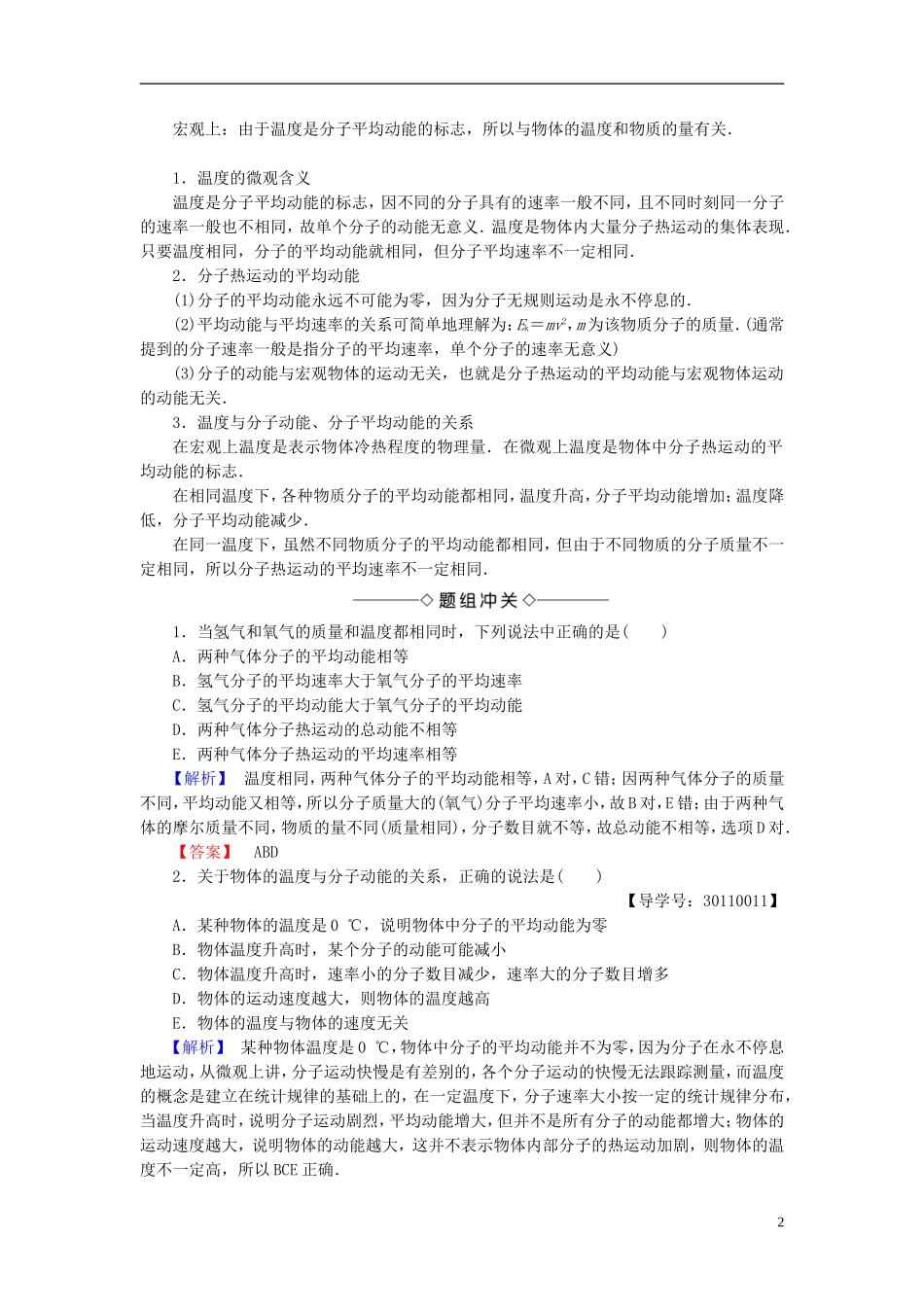 高中物理 第1章 分子动理论 第3节 温度与内能教师用书 鲁科版选修3-3-鲁科版高中选修3-3物理学案_第2页