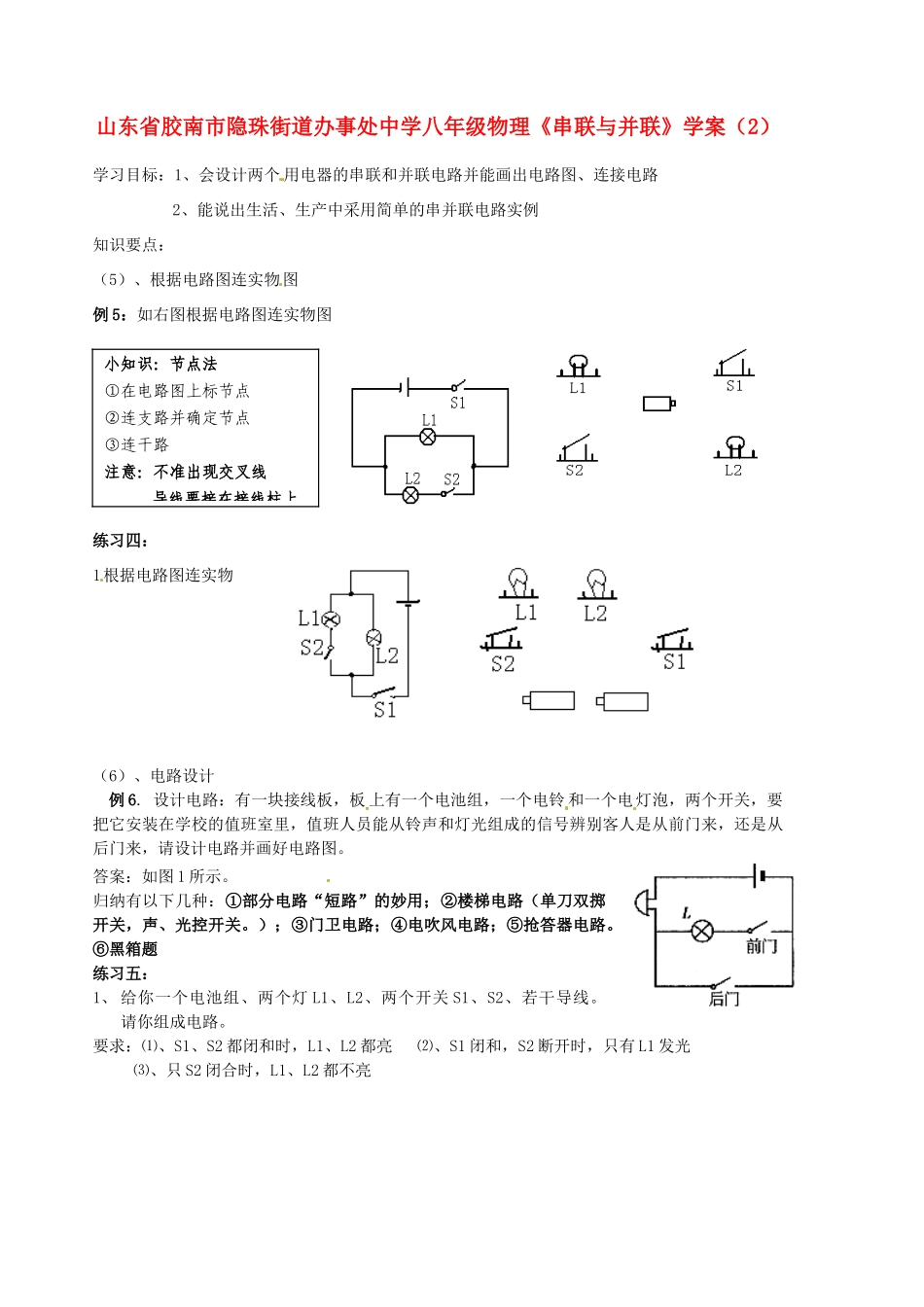 山东省胶南市隐珠街道办事处中学八年级物理《串联与并联》学案（2）_第1页