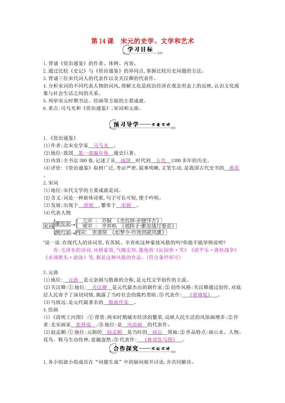 七年级历史下册 第14课《宋元的史学、文学和艺术》导学案 岳麓版-岳麓版初中七年级下册历史学案_第1页