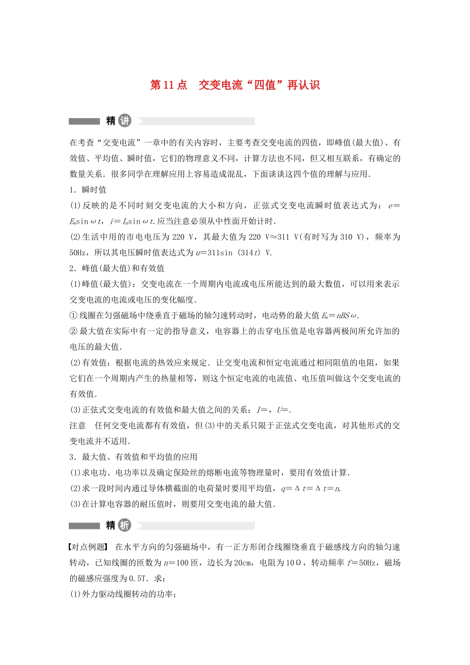 高中物理 全册模块要点回眸 第11点 交变电流“四值”再认识学案 粤教版选修3-2-粤教版高中选修3-2物理学案_第1页