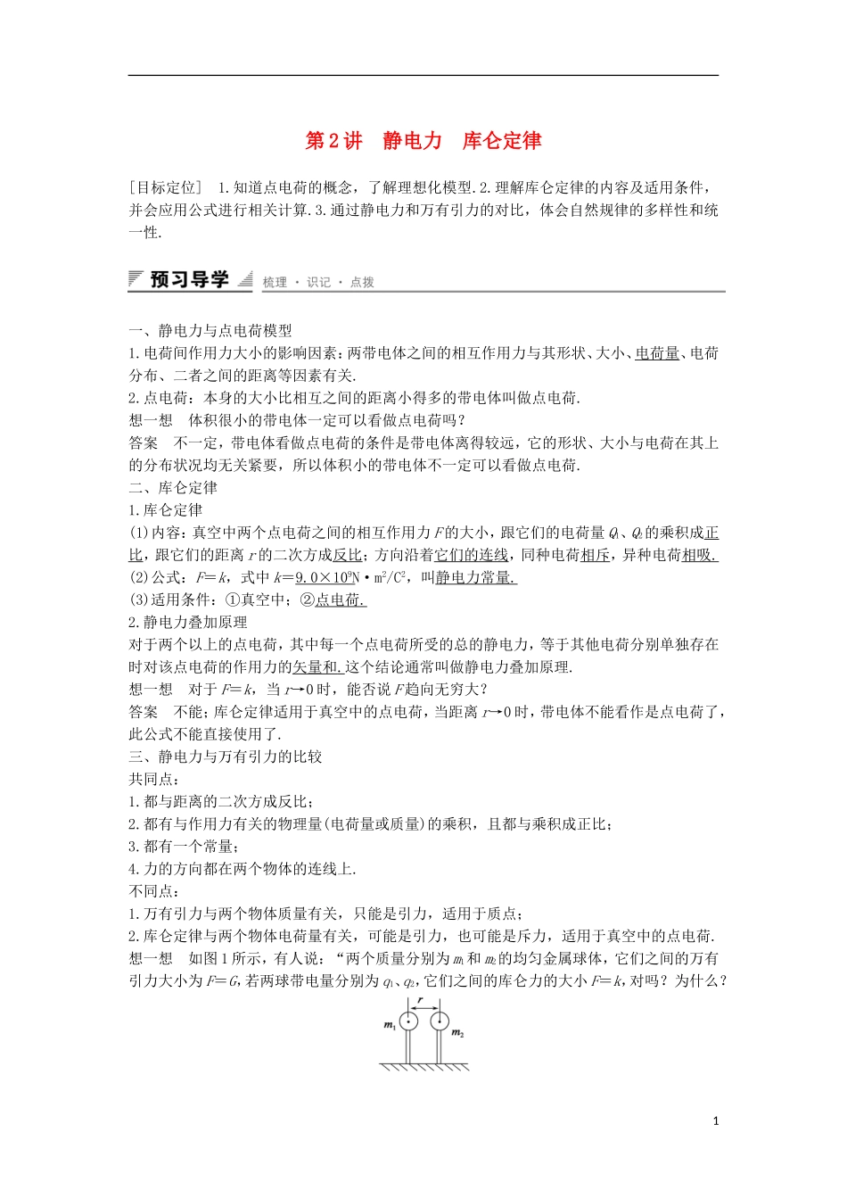 高中物理 第1章 静电场 第2讲 静电力 库仑定律学案 鲁科版选修3-1-鲁科版高二选修3-1物理学案_第1页