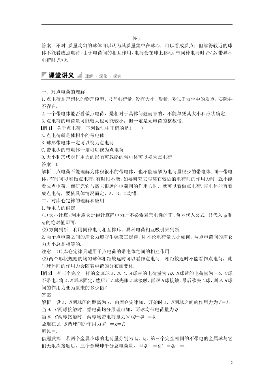 高中物理 第1章 静电场 第2讲 静电力 库仑定律学案 鲁科版选修3-1-鲁科版高二选修3-1物理学案_第2页