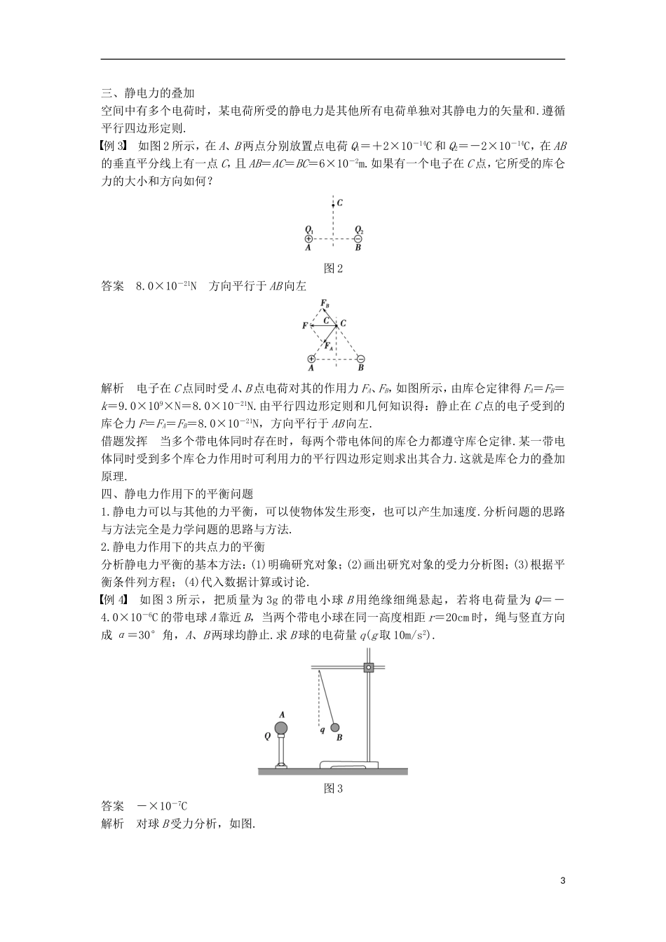 高中物理 第1章 静电场 第2讲 静电力 库仑定律学案 鲁科版选修3-1-鲁科版高二选修3-1物理学案_第3页