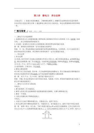 高中物理 第1章 静电场 第2讲 静电力 库仑定律学案 鲁科版选修3-1-鲁科版高二选修3-1物理学案