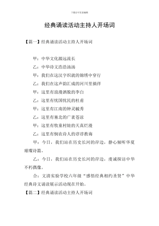 经典诵读活动主持人开场词