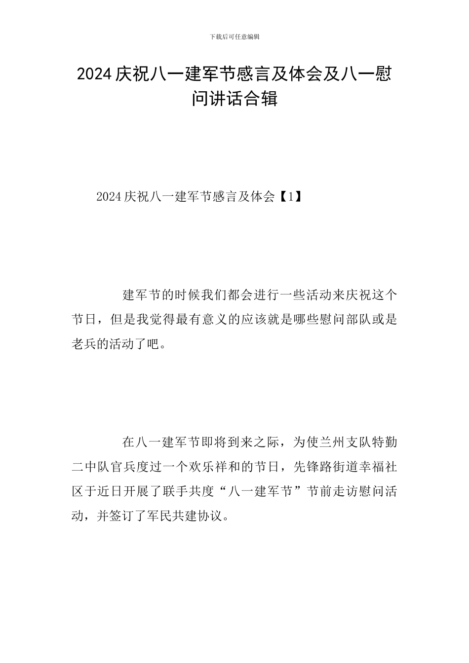 2024庆祝八一建军节感言及体会及八一慰问讲话合辑_第1页