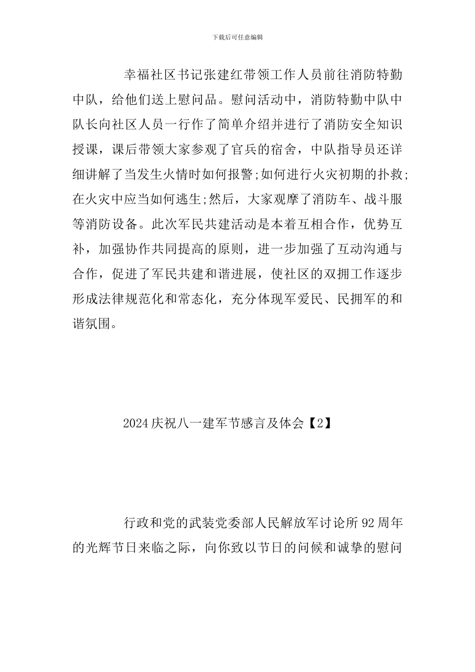2024庆祝八一建军节感言及体会及八一慰问讲话合辑_第2页