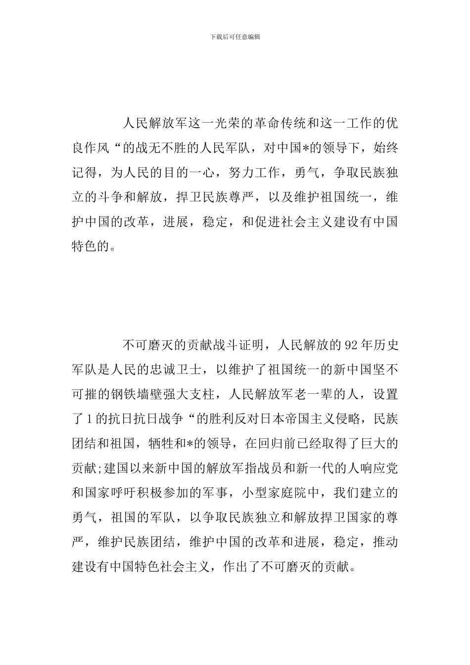 2024庆祝八一建军节感言及体会及八一慰问讲话合辑_第3页