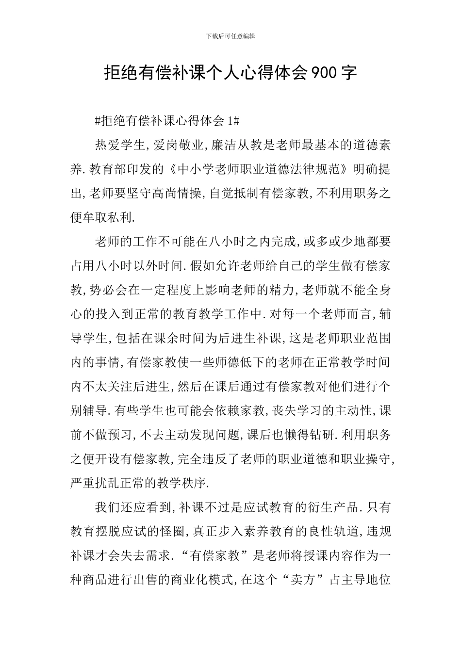 拒绝有偿补课个人心得体会900字_第1页