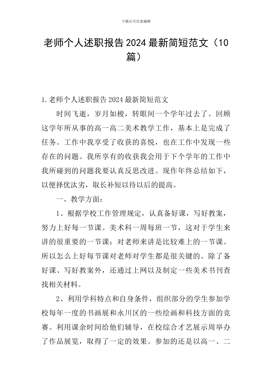 教师个人述职报告2024最新简短范文_第1页