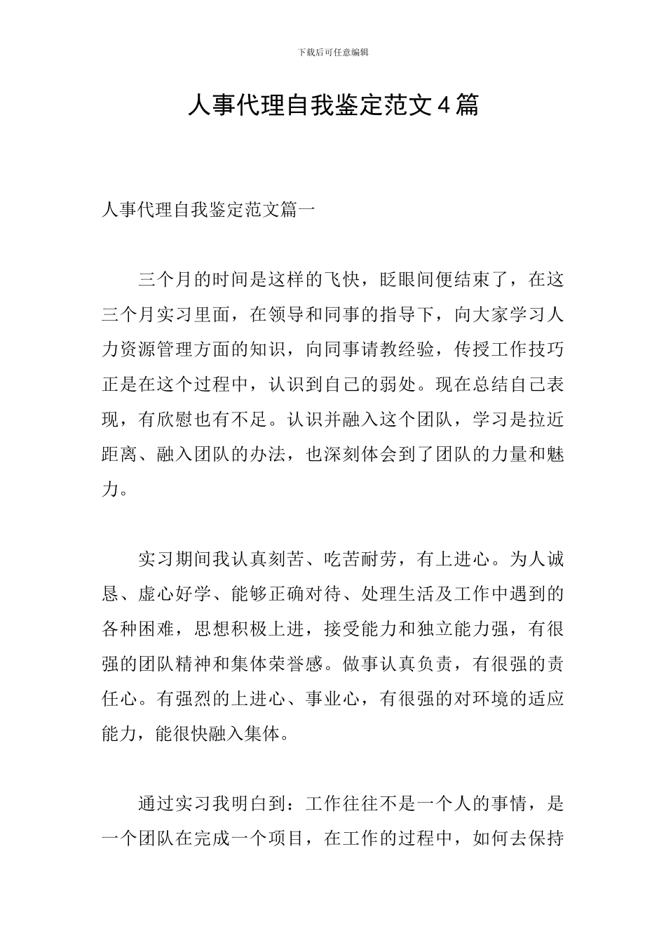 人事代理自我鉴定范文4篇_第1页