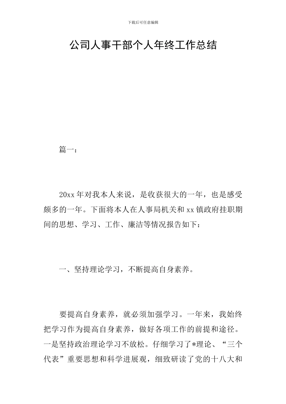 公司人事干部个人年终工作总结_第1页