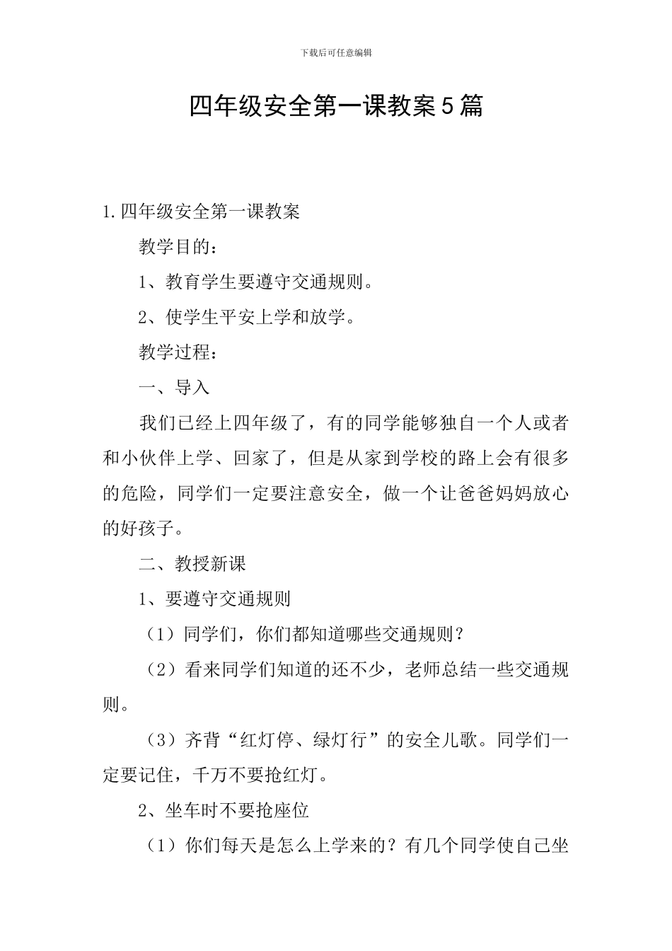 四年级安全第一课教案5篇_第1页