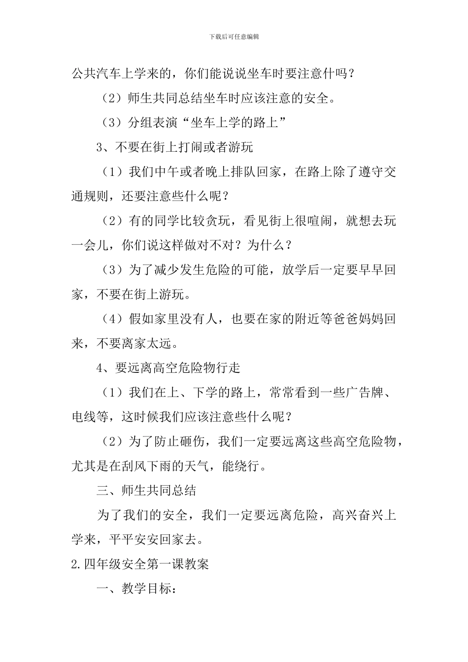 四年级安全第一课教案5篇_第2页