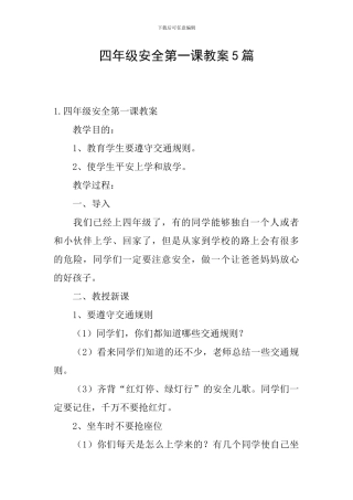 四年级安全第一课教案5篇