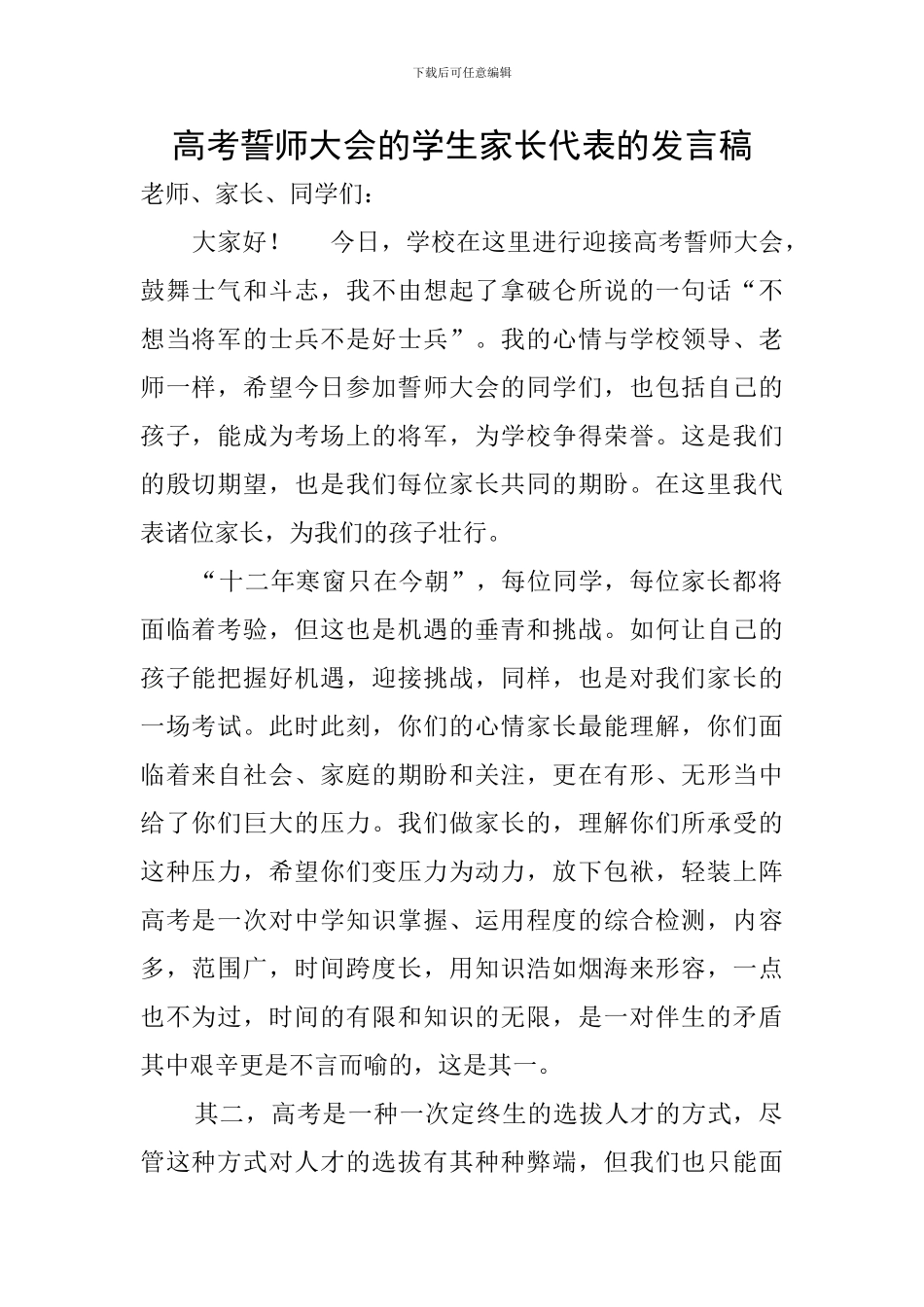 高考誓师大会的学生家长代表的发言稿_第1页