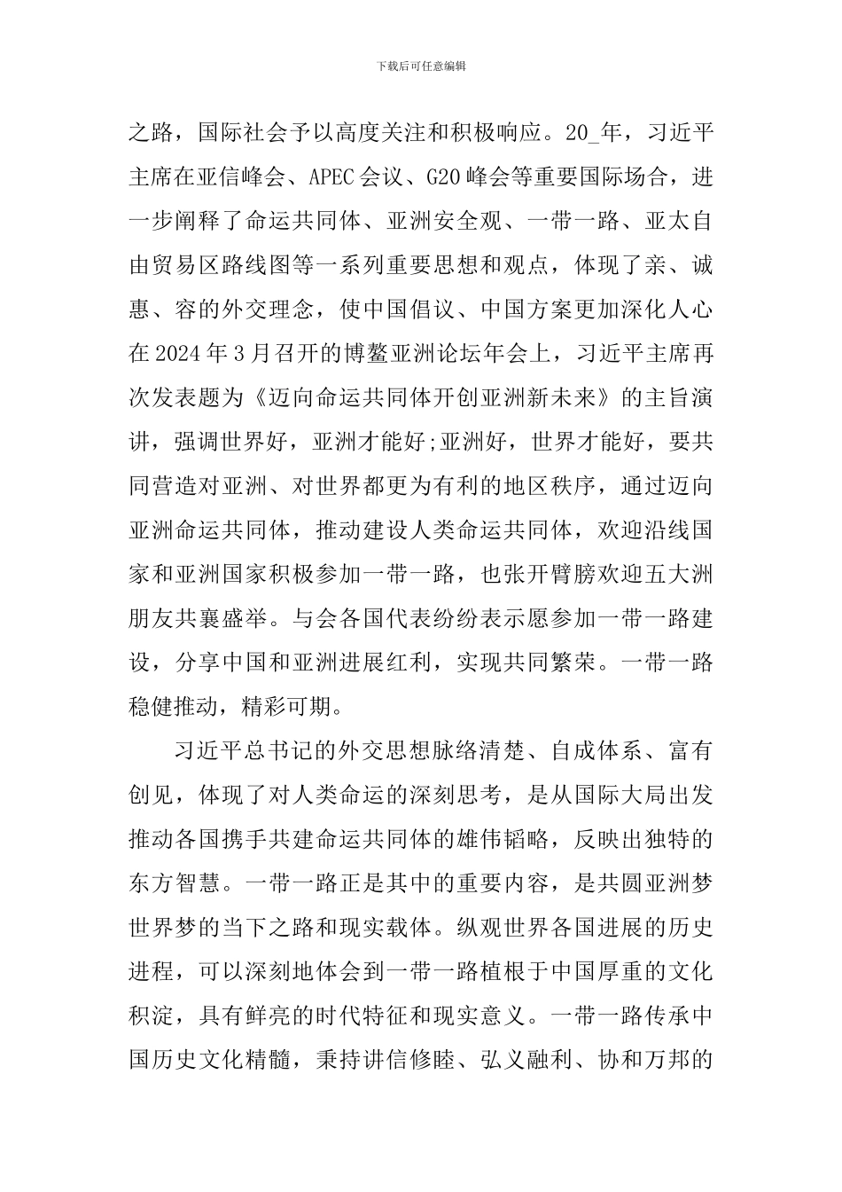 一带一路学习心得体会800字_第2页