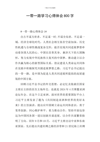 一带一路学习心得体会800字