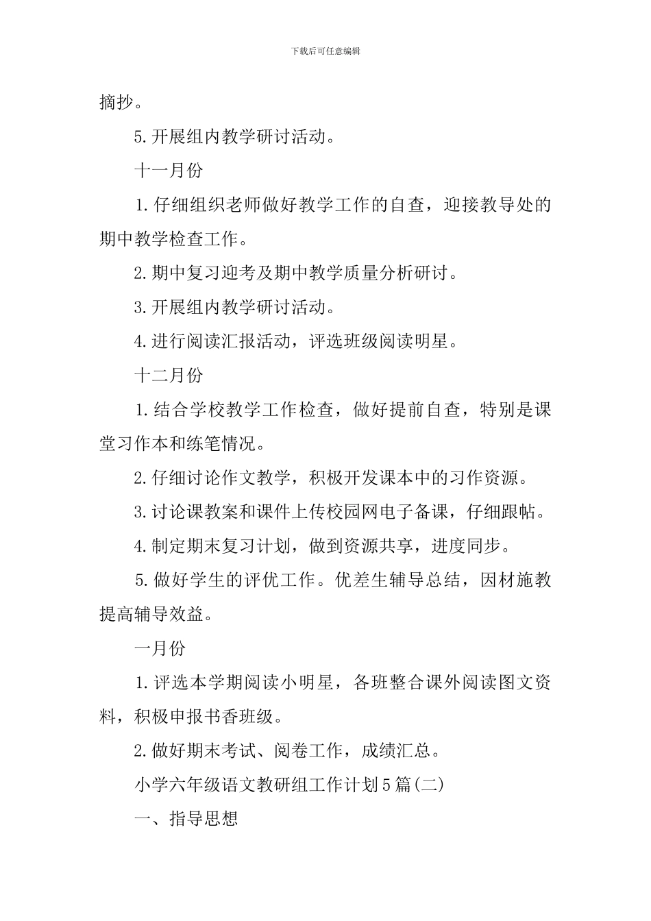 小学六年级语文教研组工作计划5篇_第3页