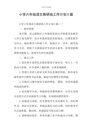 小学六年级语文教研组工作计划5篇