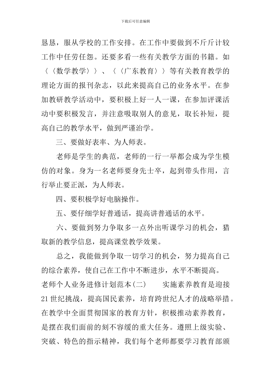 教师个人业务进修计划范本_第2页