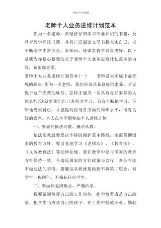 教师个人业务进修计划范本
