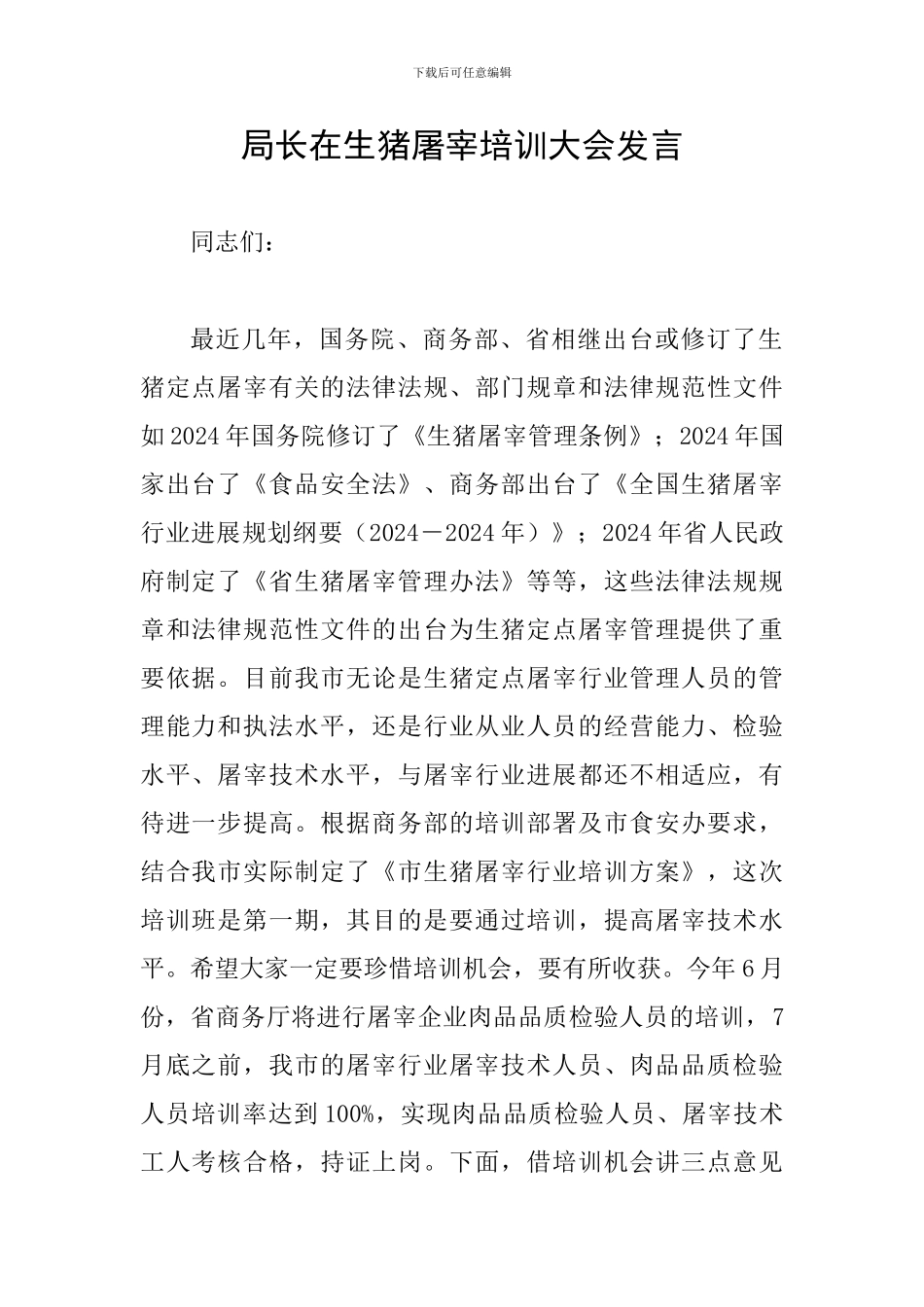 局长在生猪屠宰培训大会发言_第1页