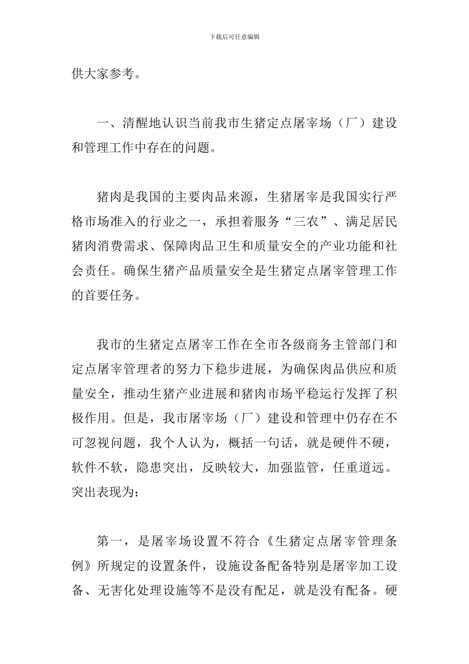 局长在生猪屠宰培训大会发言_第2页