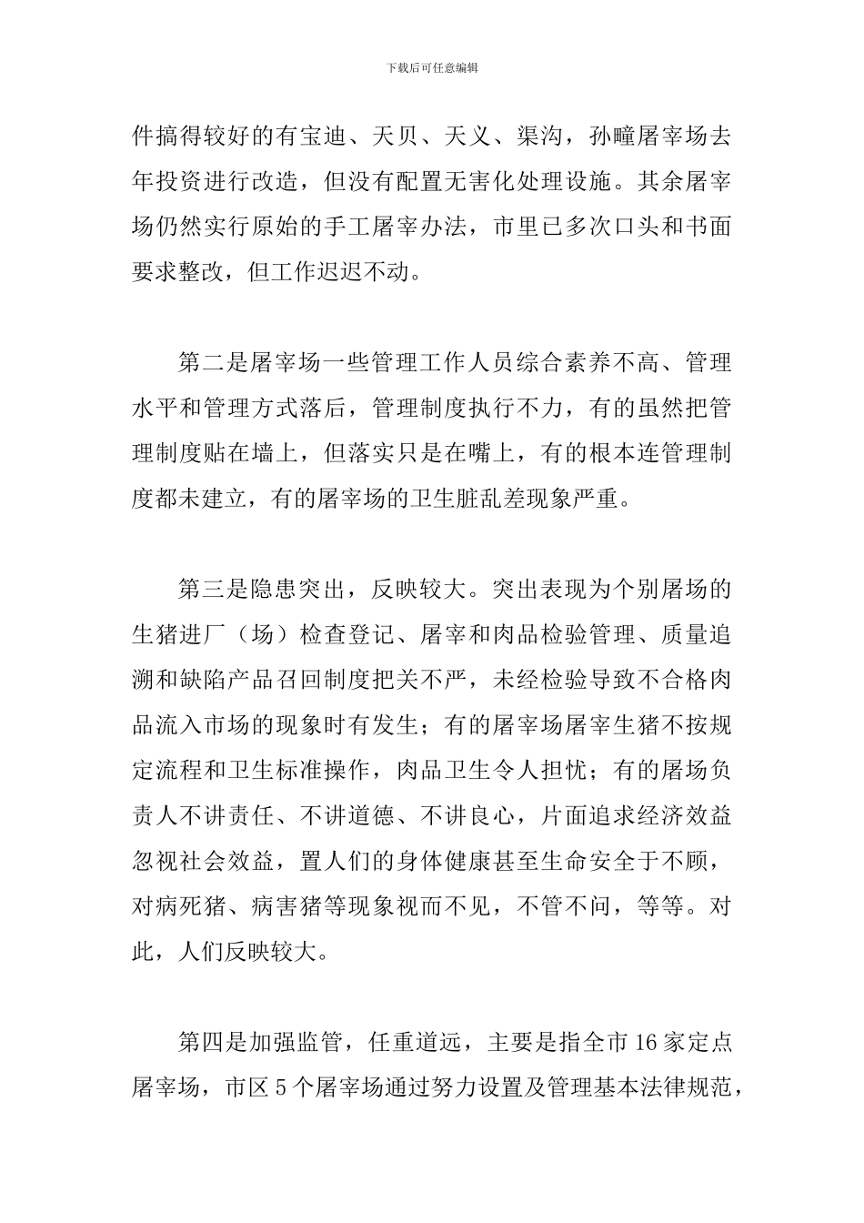 局长在生猪屠宰培训大会发言_第3页