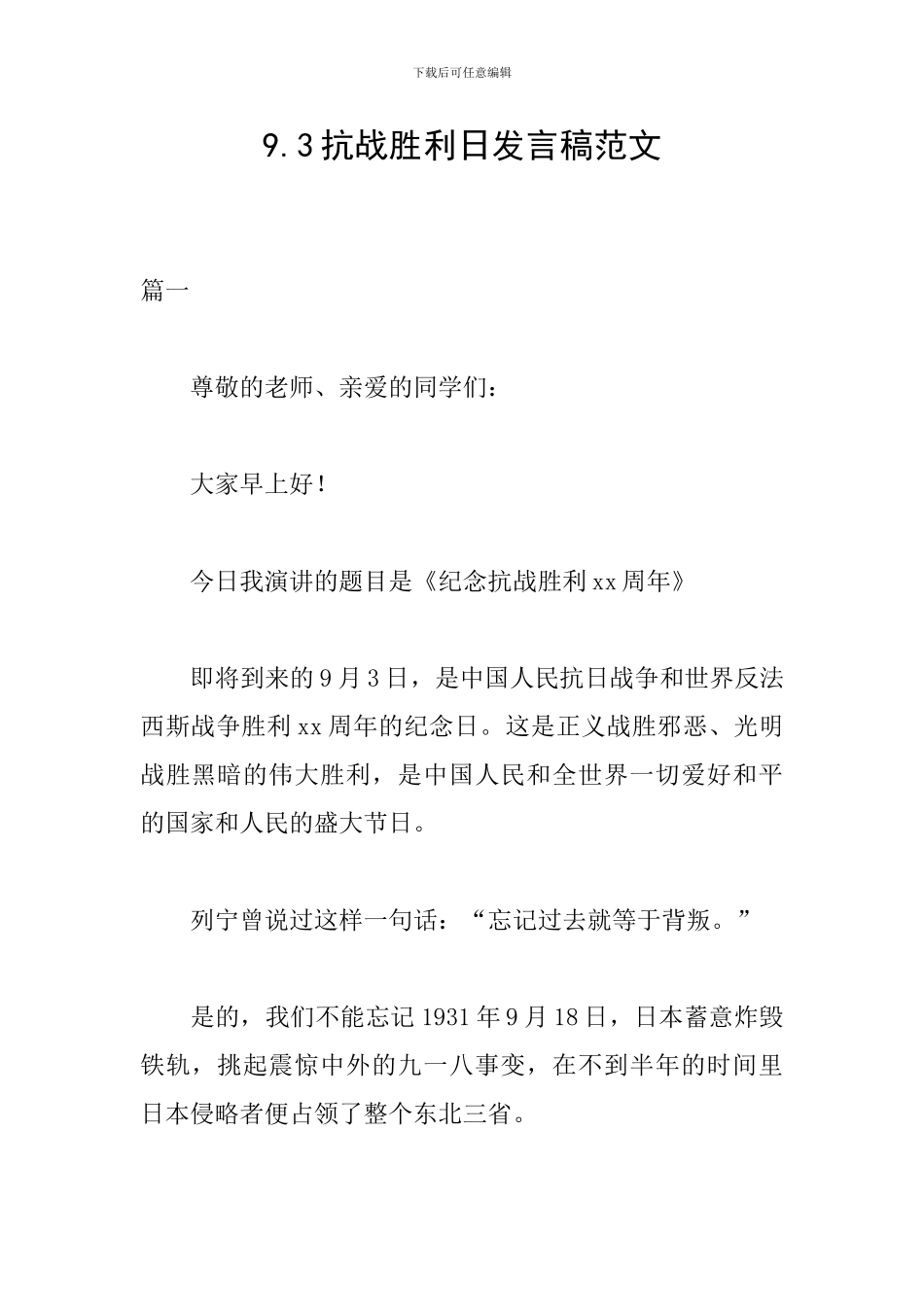 9.3抗战胜利日发言稿范文_第1页