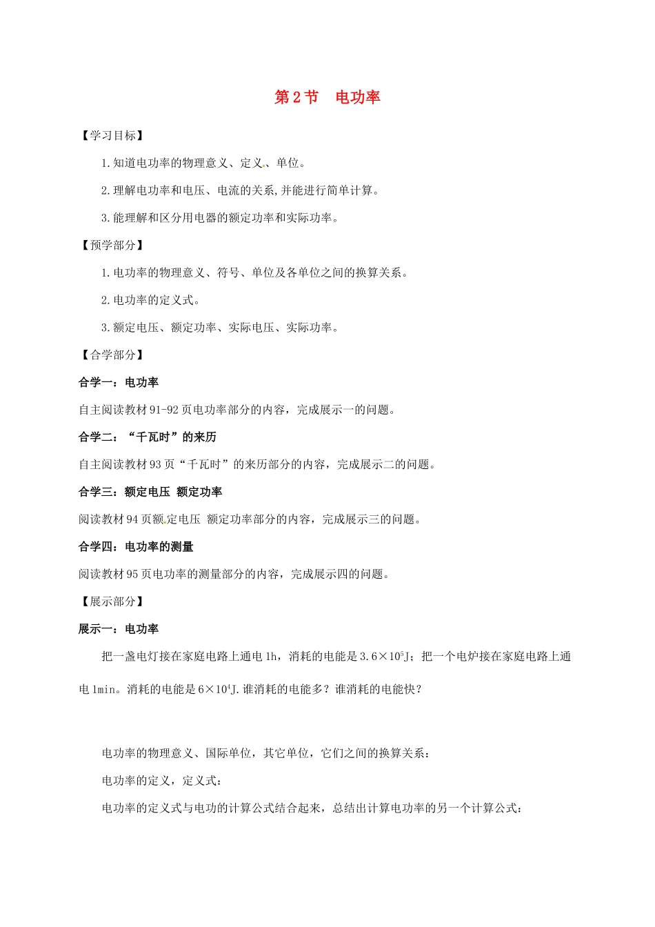 吉林省白山市浑江区九年级物理全册 18.2电功率学案 （新版）新人教版-（新版）新人教版初中九年级全册物理学案_第1页