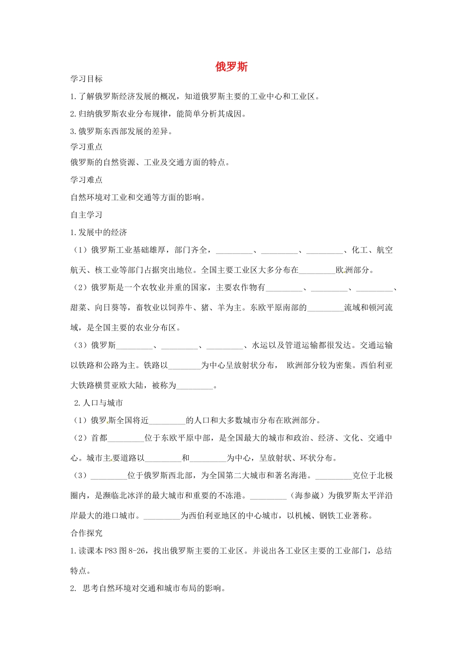 春七年级地理下册 第八章 第三节 俄罗斯学案2 （新版）湘教版-（新版）湘教版初中七年级下册地理学案_第1页