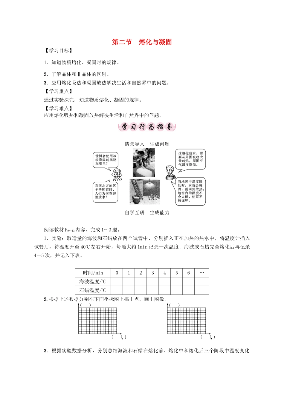 （贵阳专版）秋九年级物理全册 第12章 温度与物态变化 第2节 熔化与凝固导学案 （新版）沪科版-（新版）沪科版初中九年级全册物理学案_第1页