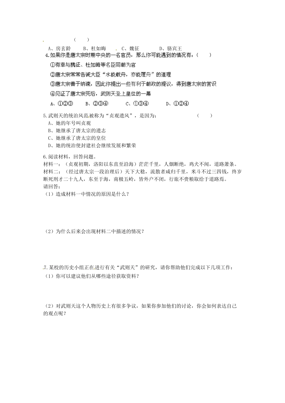 河南师大附中七年级历史下册 第2课 贞观之治学案 新人教版_第3页