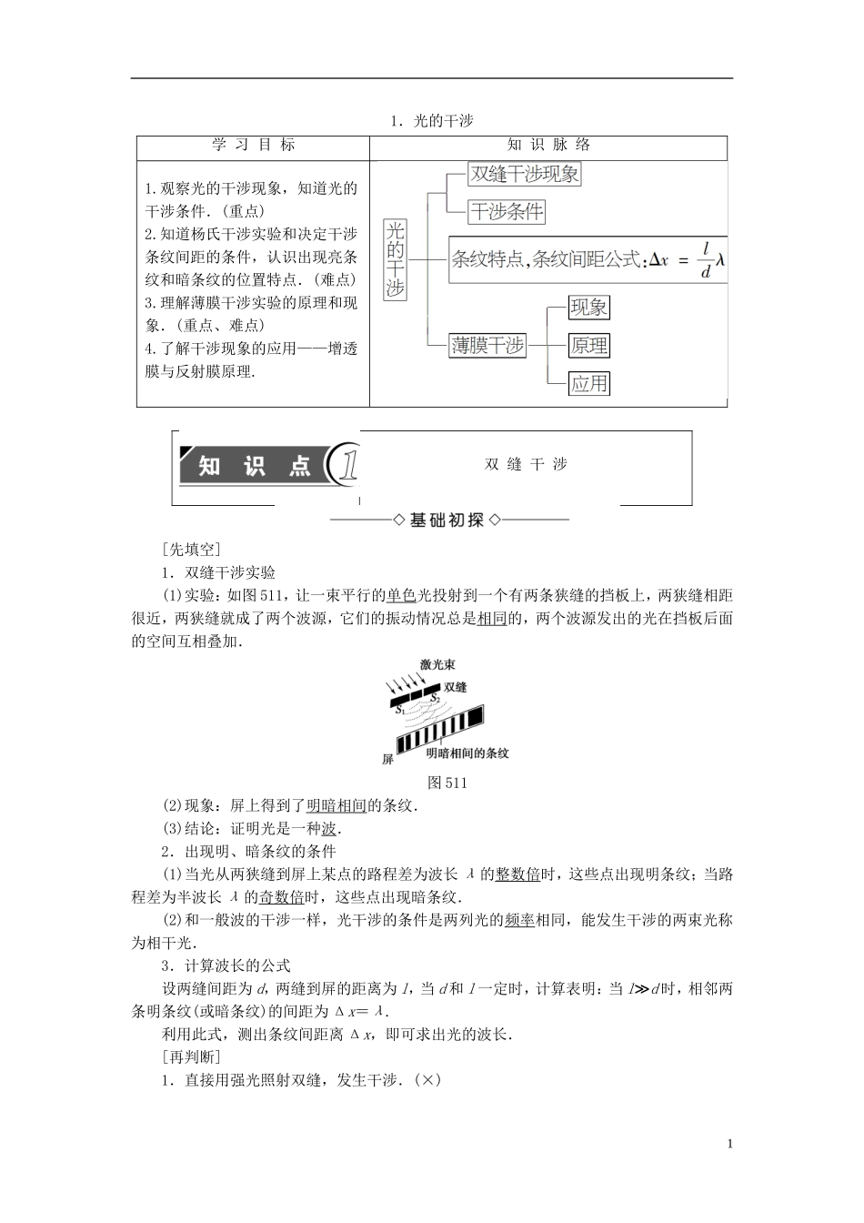 高中物理 第5章 光的波动性 1 光的干涉教师用书 教科版选修3-4-教科版高二选修3-4物理学案_第1页