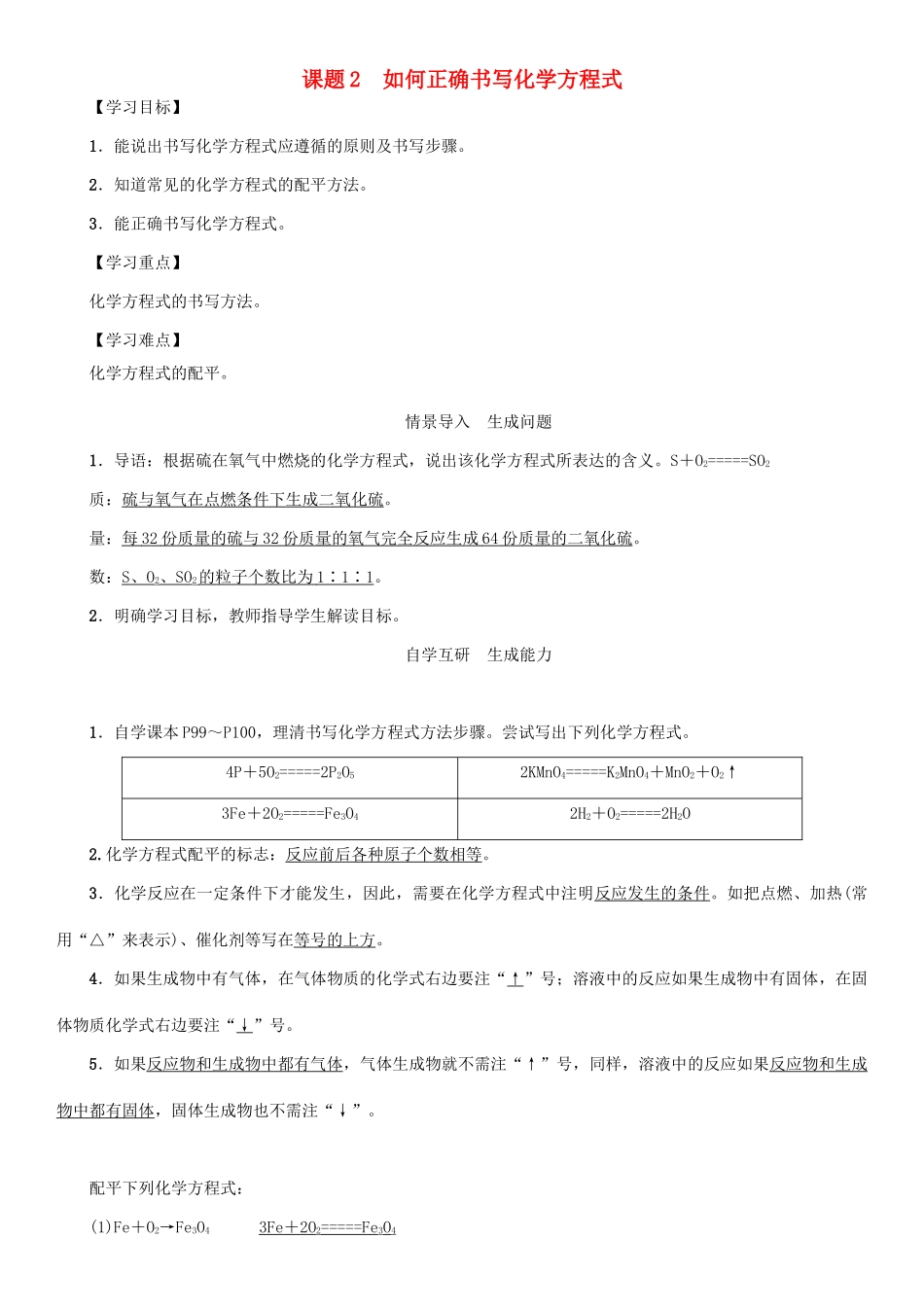 九年级化学上册 第5单元 化学方程式 课题2 如何正确书写化学方程式学案 （新版）新人教版-（新版）新人教版初中九年级上册化学学案_第1页