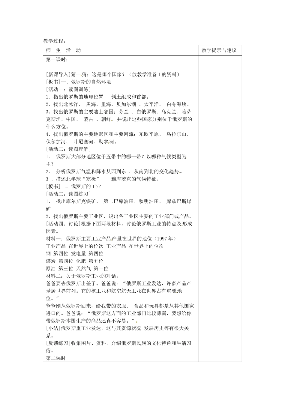 2014年春七年级地理下册 第七章我们邻近的国家和地区 第七章 第四节 俄罗斯教案 新人教版_第2页