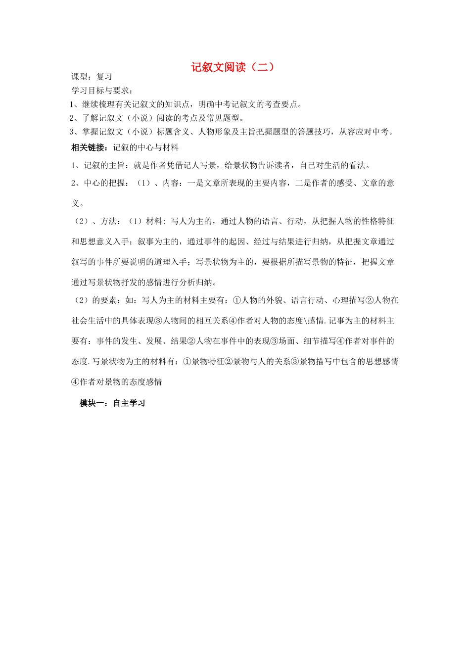 广东省中考语文 记叙文阅读复习讲学稿（二）-人教版初中九年级全册语文学案_第1页