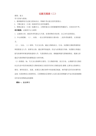 广东省中考语文 记叙文阅读复习讲学稿（二）-人教版初中九年级全册语文学案