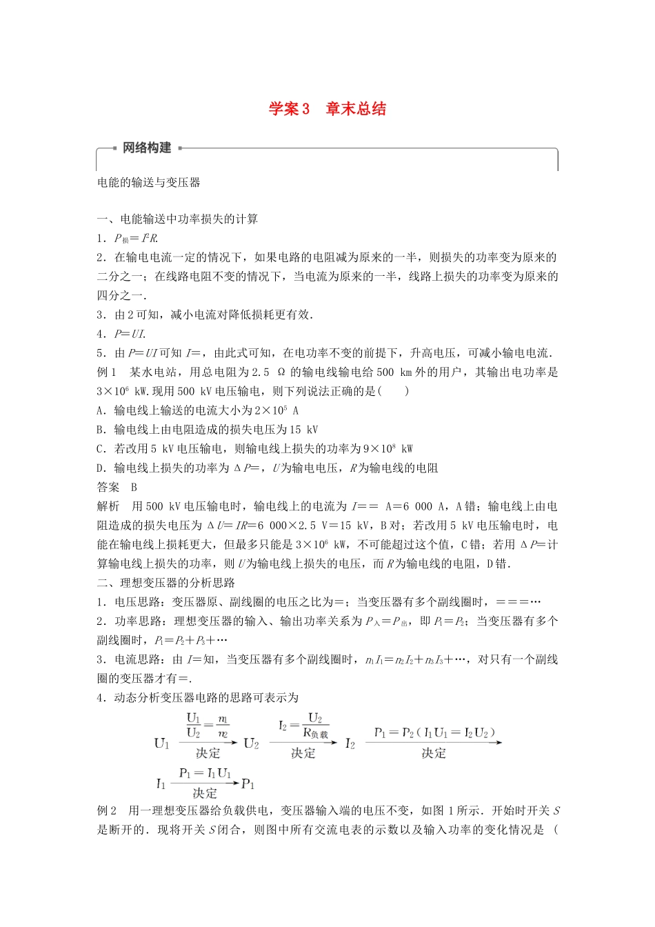 高中物理 第3章 电能的输送与变压器 学案3 章末总结同步备课学案 沪科版选修3-2-沪科版高二选修3-2物理学案_第1页