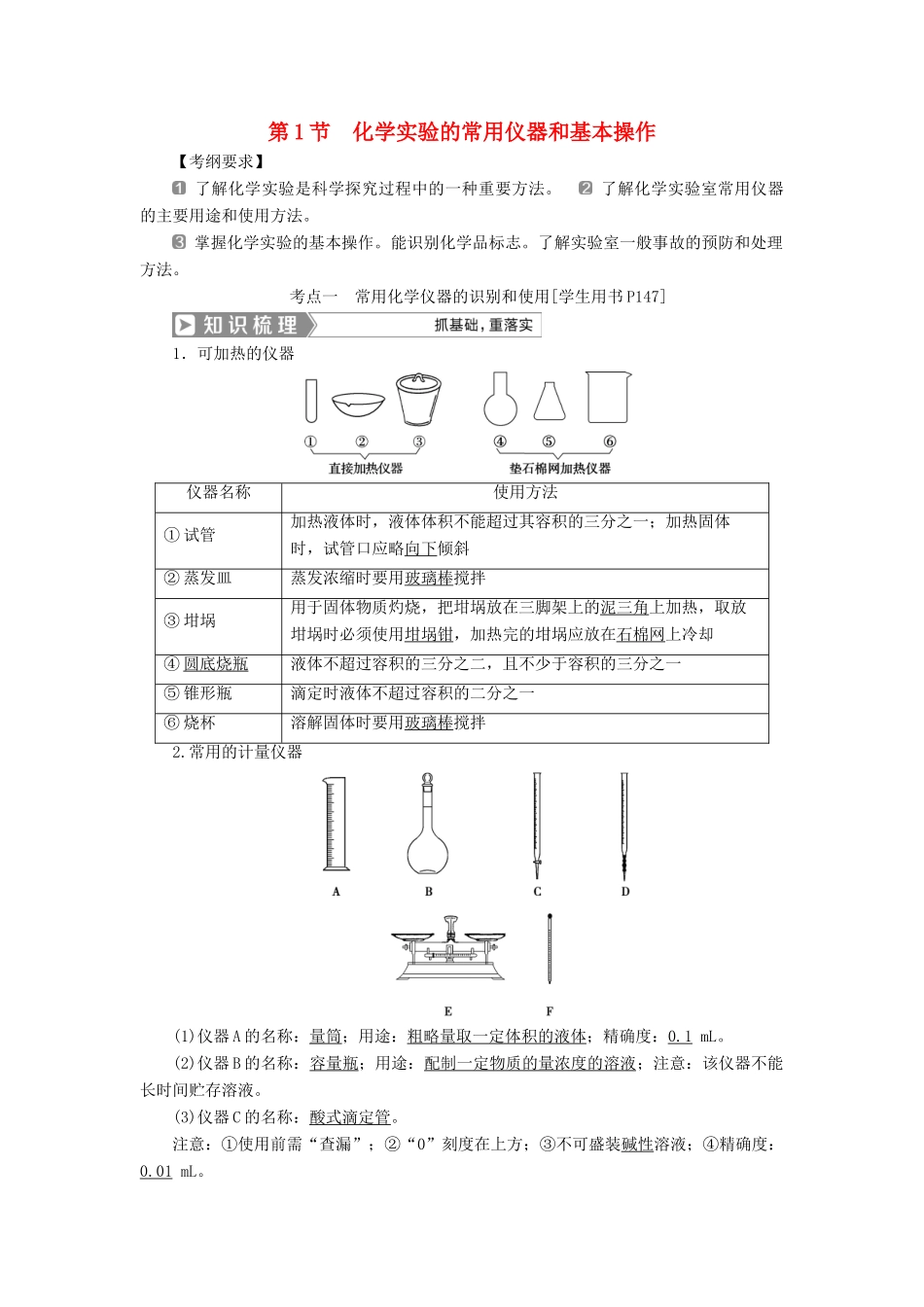 （通用版）高考化学一轮复习 第十章 化学实验 第1节 化学实验的常用仪器和基本操作学案 新人教版-新人教版高三全册化学学案_第1页