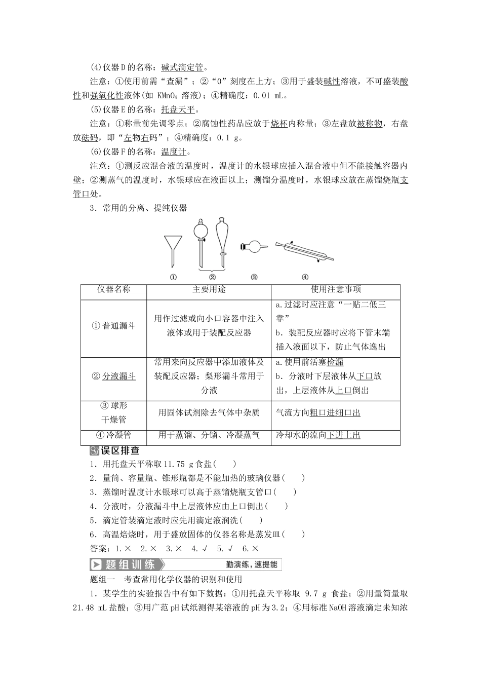 （通用版）高考化学一轮复习 第十章 化学实验 第1节 化学实验的常用仪器和基本操作学案 新人教版-新人教版高三全册化学学案_第2页