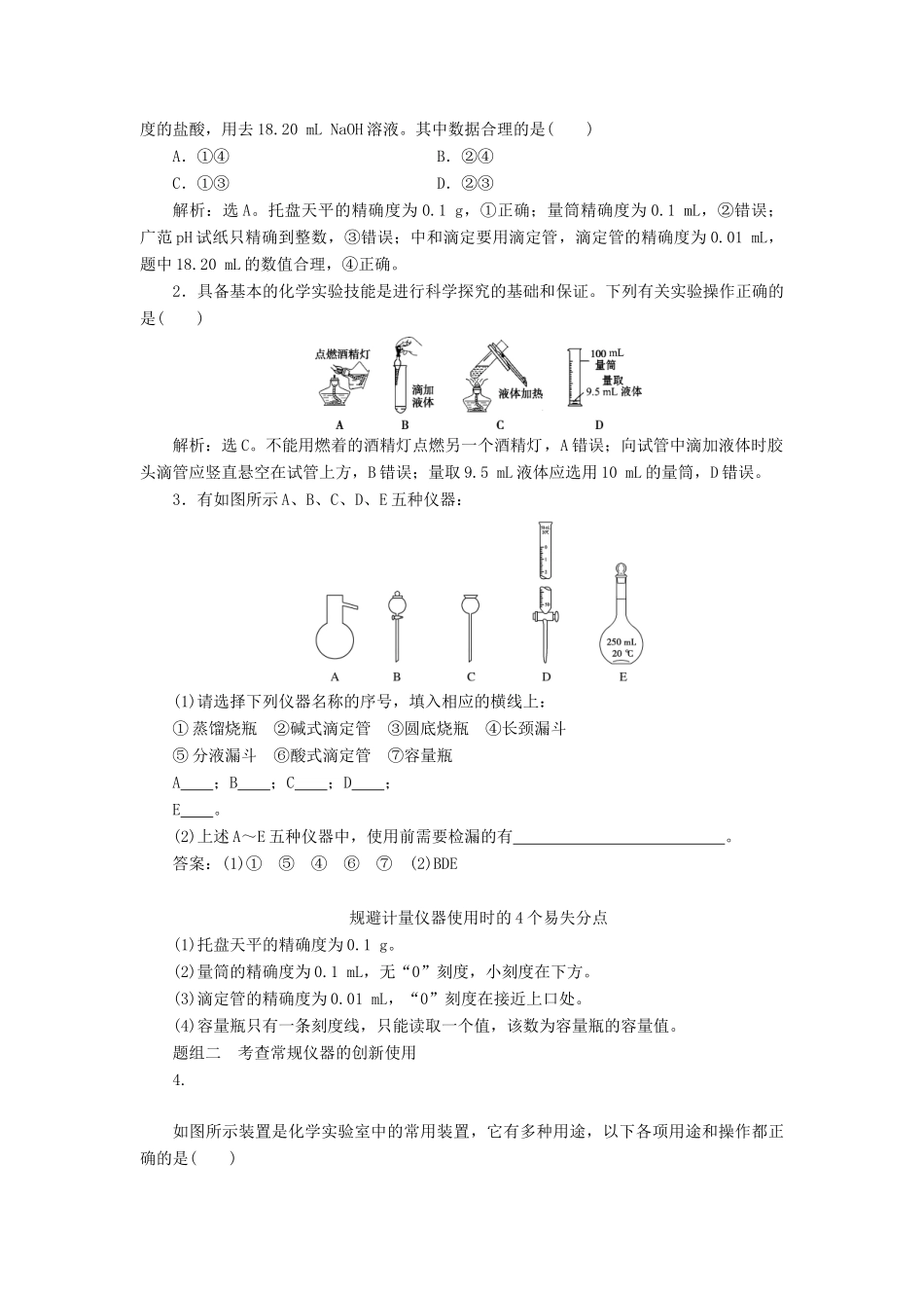 （通用版）高考化学一轮复习 第十章 化学实验 第1节 化学实验的常用仪器和基本操作学案 新人教版-新人教版高三全册化学学案_第3页