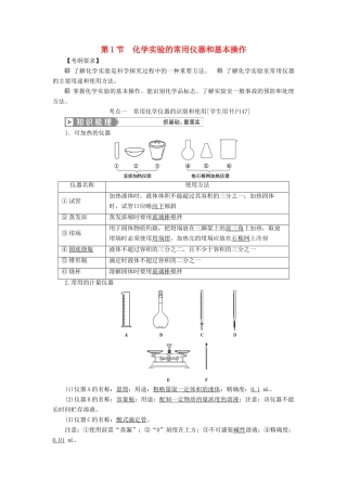 （通用版）高考化学一轮复习 第十章 化学实验 第1节 化学实验的常用仪器和基本操作学案 新人教版-新人教版高三全册化学学案