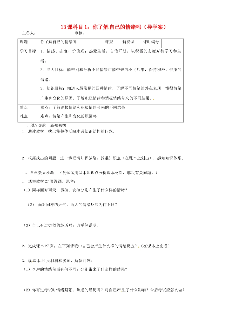 山东省东营市第二中学七年级政治《第13课 你了解自己的情绪吗？》学案_第1页