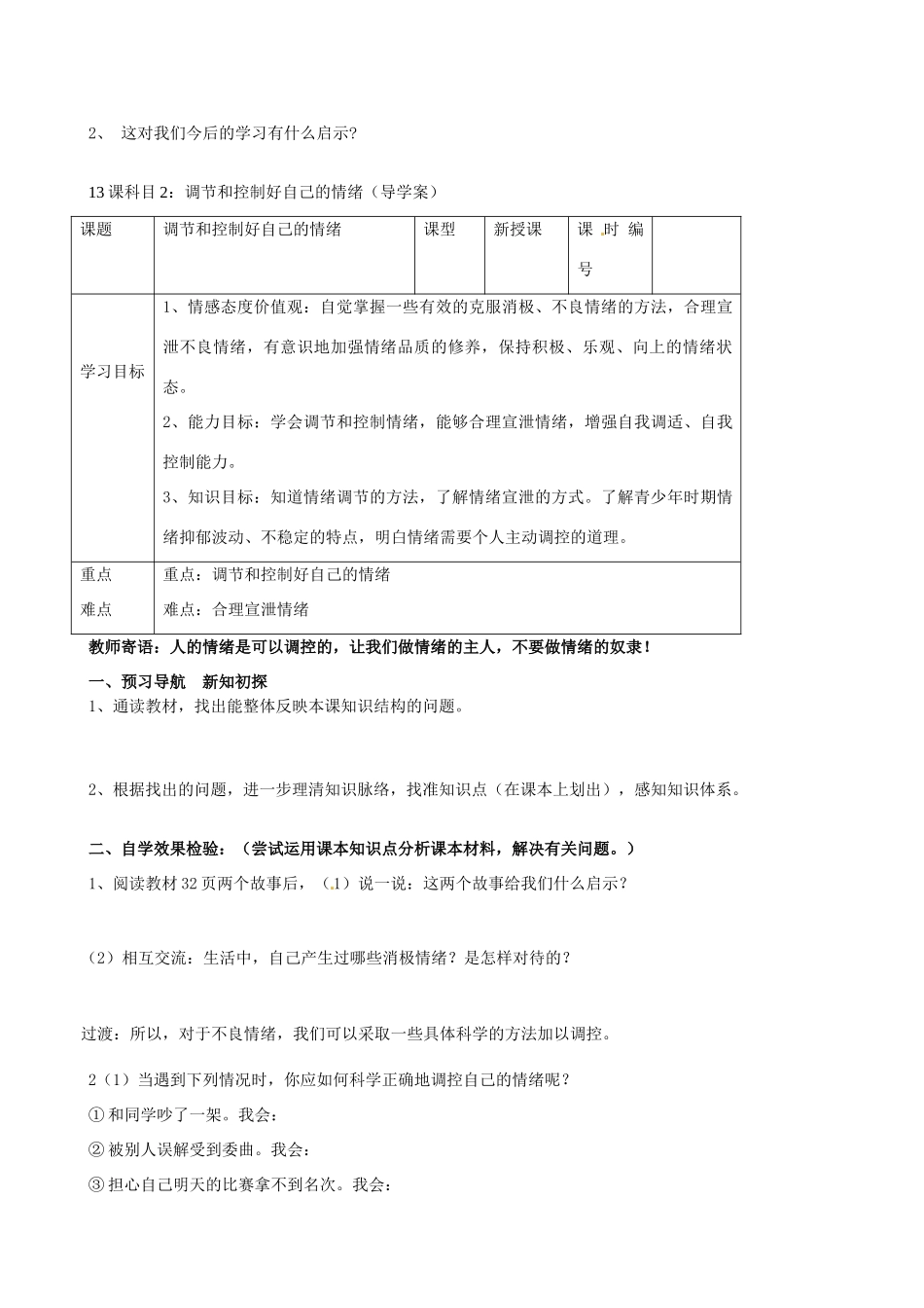 山东省东营市第二中学七年级政治《第13课 你了解自己的情绪吗？》学案_第3页